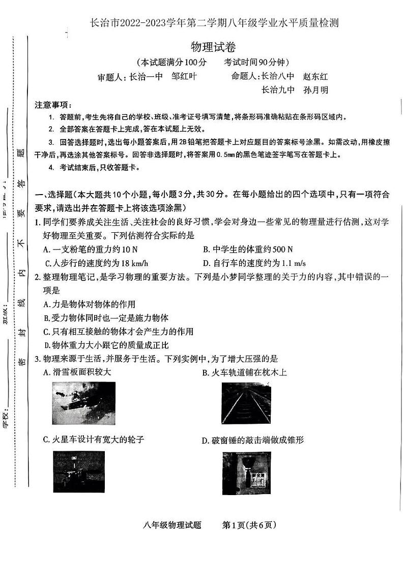 山西省长治市2022-2023学年八年级下学期6月期末物理试题第1页
