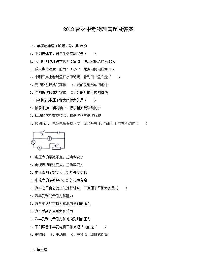 2018吉林中考物理真题及答案第1页
