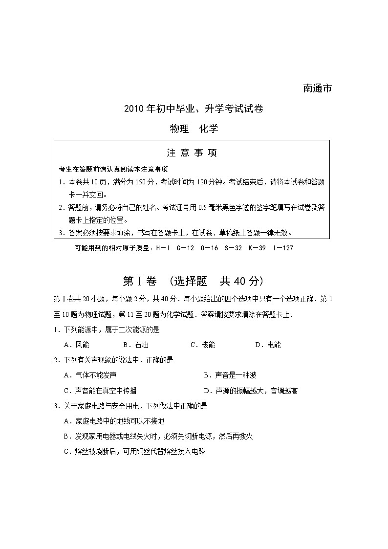 2010年江蘇省南通市中考物理試題及答案第1頁