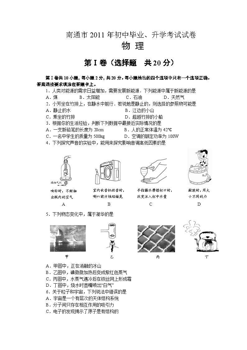 2011年江蘇省南通市中考物理試題及答案第1頁