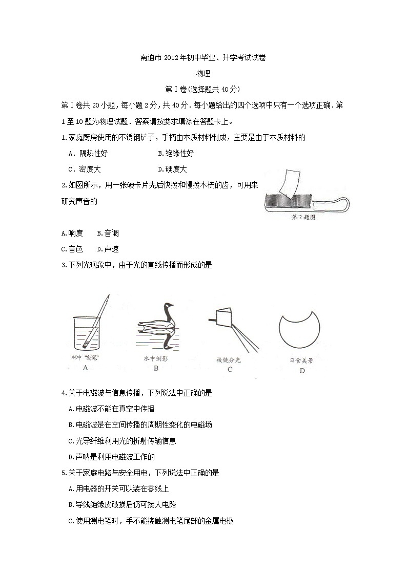 2012年江蘇省南通市中考物理試題及答案第1頁