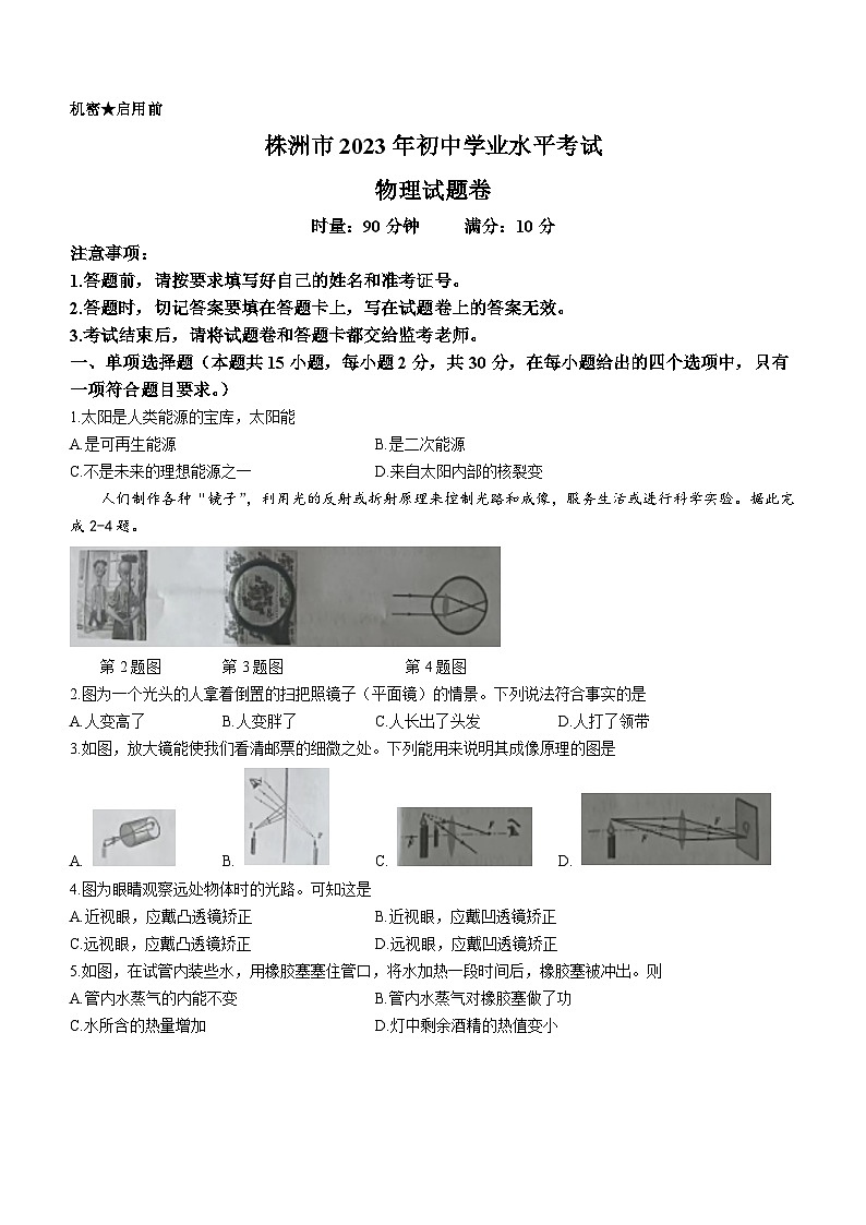 2023年湖南省株洲市中考物理试题(无答案)01