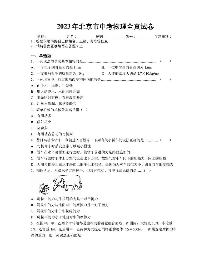 2023年北京市中考物理全真试卷附解析第1页