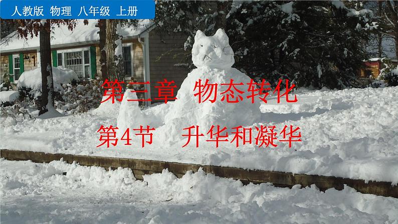初中物理人教版八年级上册教学课件 第三章 物态变化 第4节 升华和凝华第1页