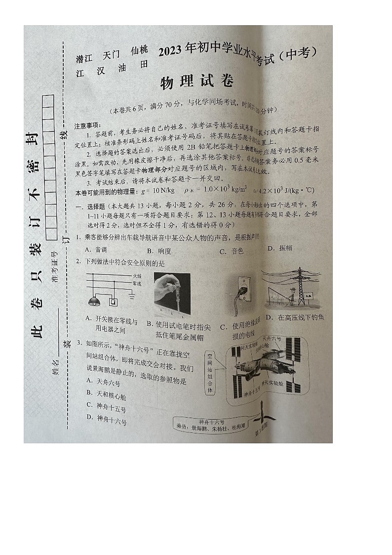 2023年湖北省潛江、天門、仙桃、江漢油田中考物理真題第1頁