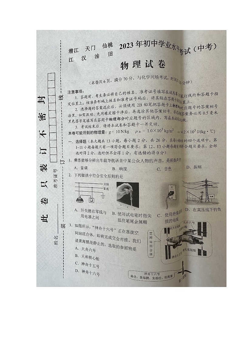 2023年湖北省潛江、天門、仙桃、江漢油田中考物理真題第1頁