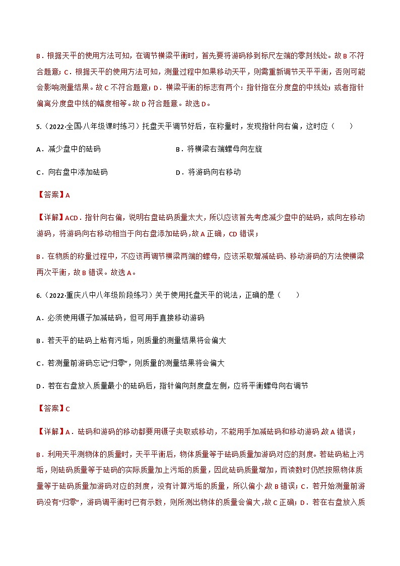 第6.1 质量(解析版)-八年级物理上册同步精品课堂(人教版)第3页