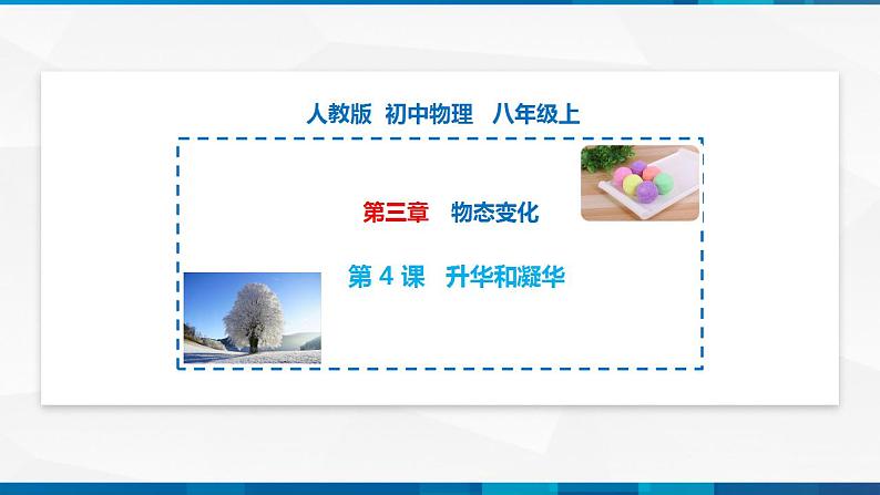 第3.4 升华和凝华(备好课)-八年级物理上册同步精品课堂(人教版)课件PPT第1页