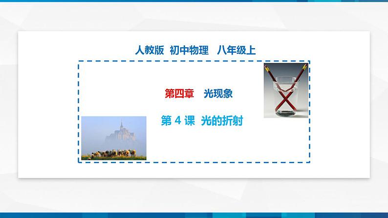 第4.4 光的折射(备好课)-八年级物理上册同步精品课堂(人教版)课件PPT01