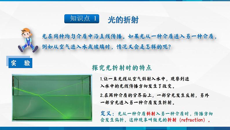 第4.4 光的折射(备好课)-八年级物理上册同步精品课堂(人教版)课件PPT05