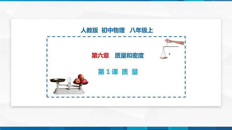 第6.1 质量(备好课)-八年级物理上册同步精品课堂(人教版)课件PPT第1页