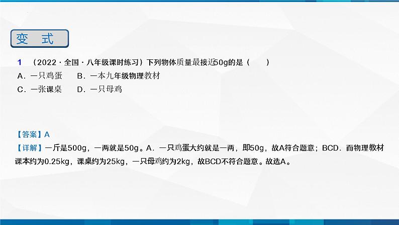 第6.1 质量(备好课)-八年级物理上册同步精品课堂(人教版)课件PPT第8页