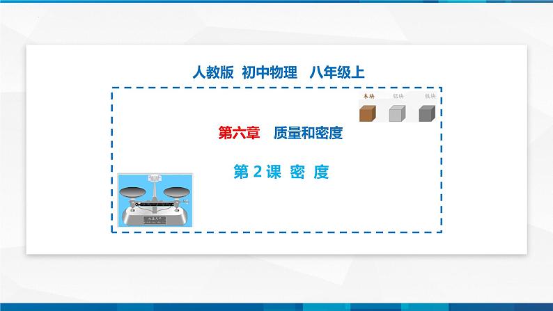 第6.2 密度(备好课)-八年级物理上册同步精品课堂(人教版)课件PPT01