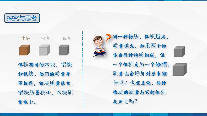 第6.2 密度(备好课)-八年级物理上册同步精品课堂(人教版)课件PPT05