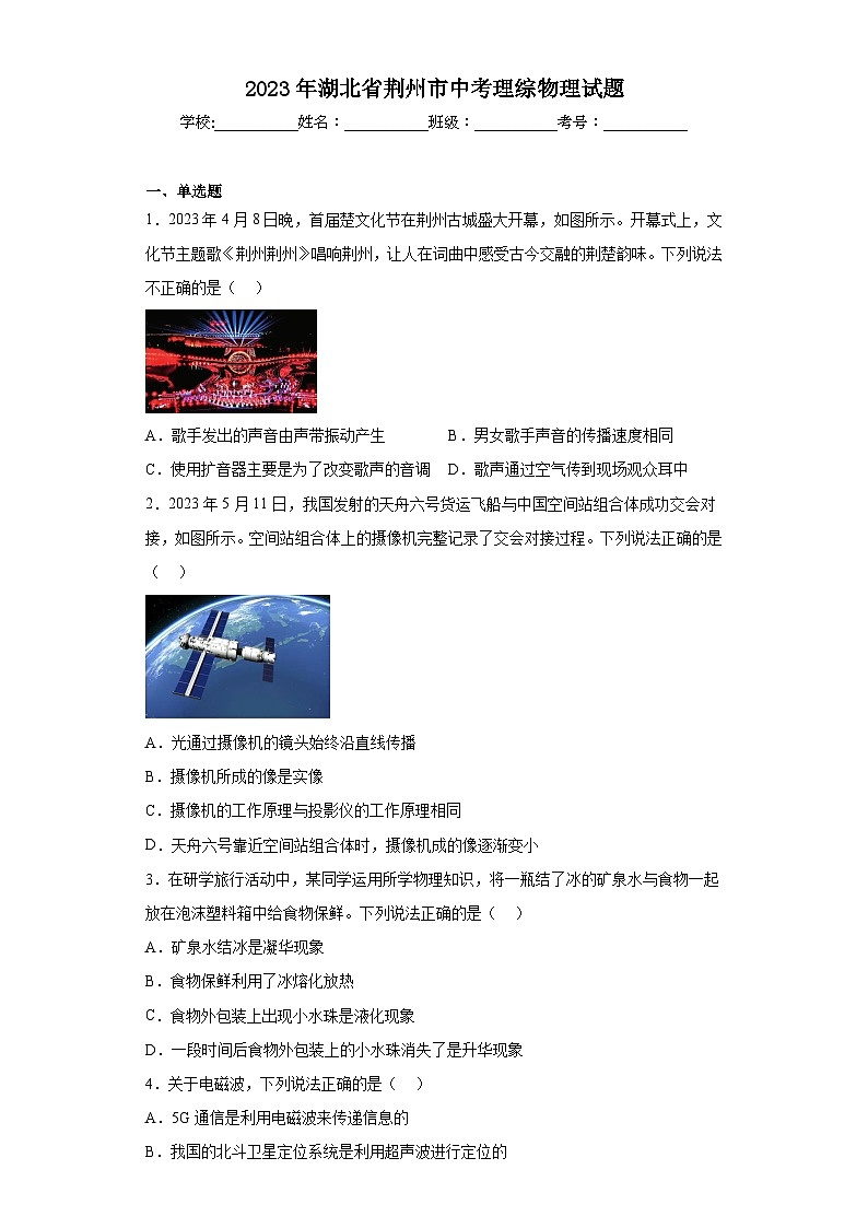 2023年湖北省荆州市中考理综物理试题(含答案)第1页