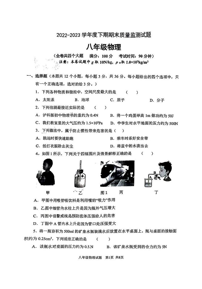 重庆市南岸区2022-2023学年八年级下学期期末质量监测物理试题第1页