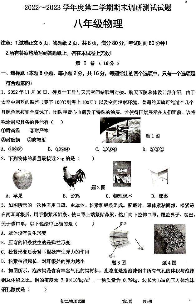 江苏省淮安市淮安区2022-2023学年八年级下学期期末物理试卷第1页