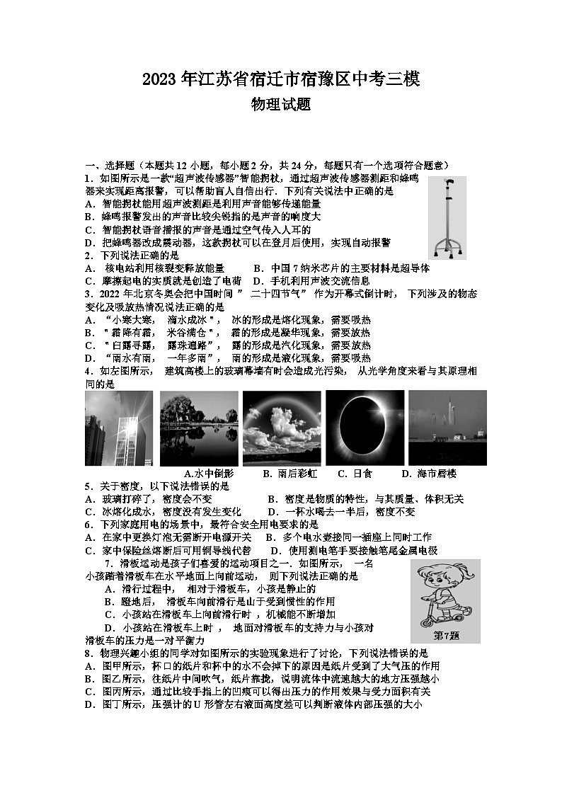 2023年江苏省宿迁市宿豫区中考三模物理试卷+第1页