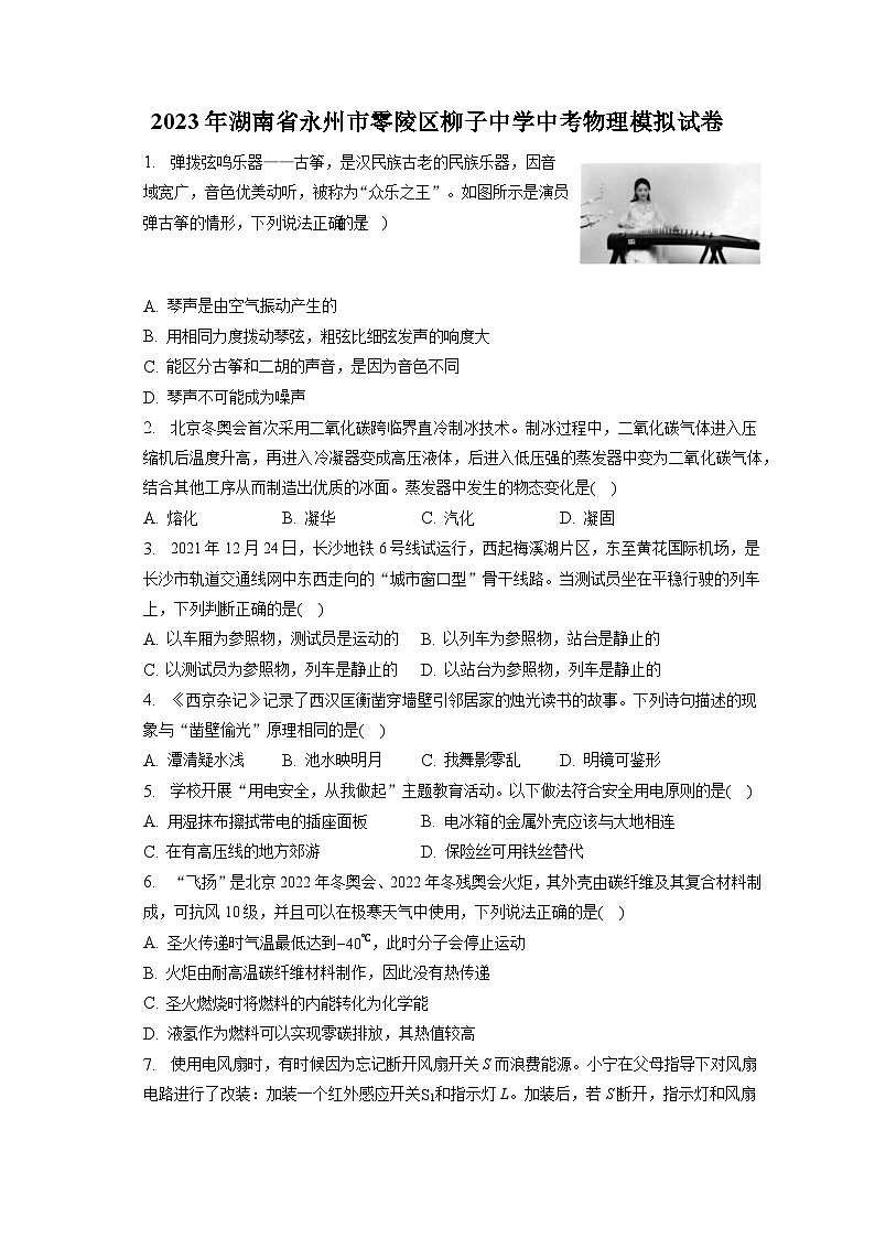 2023年湖南省永州市零陵区柳子中学中考物理模拟试卷01