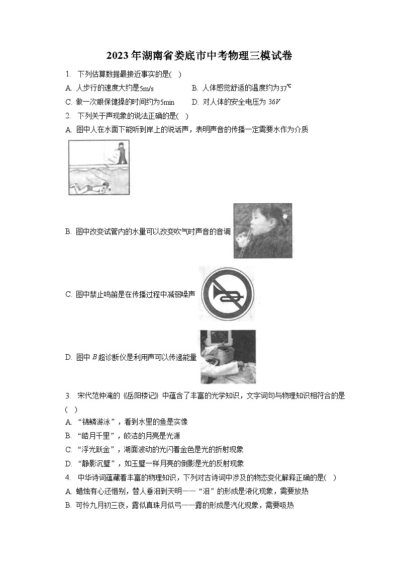 2023年湖南省娄底市中考物理三模试卷第1页
