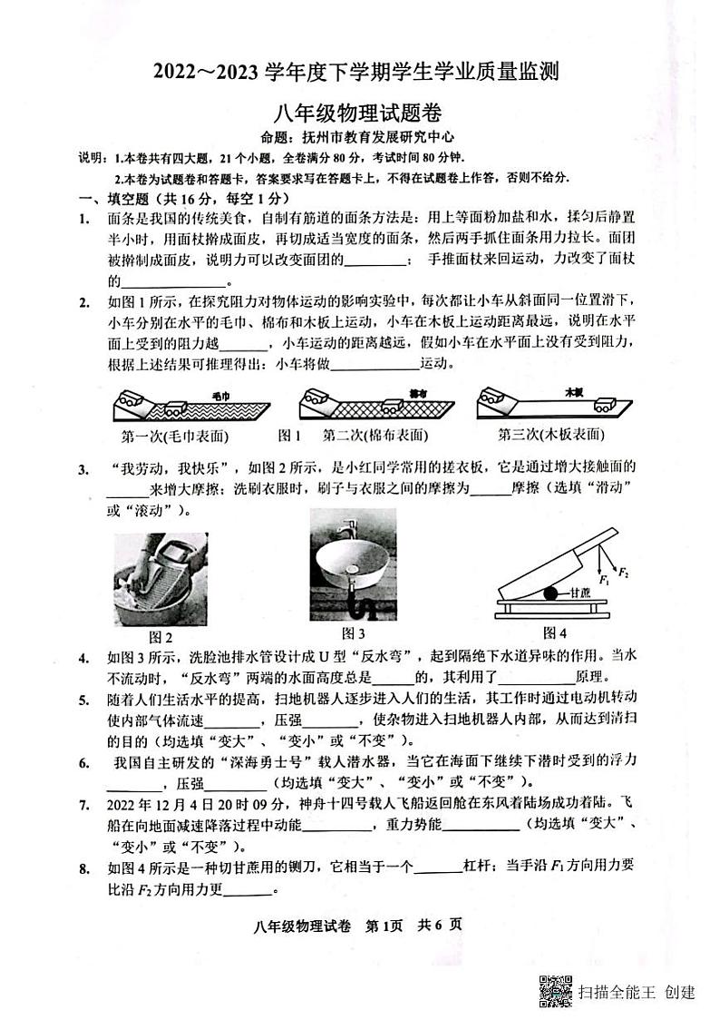 江西省抚州市2022-2023学年八年级下学期6月期末物理试题第1页