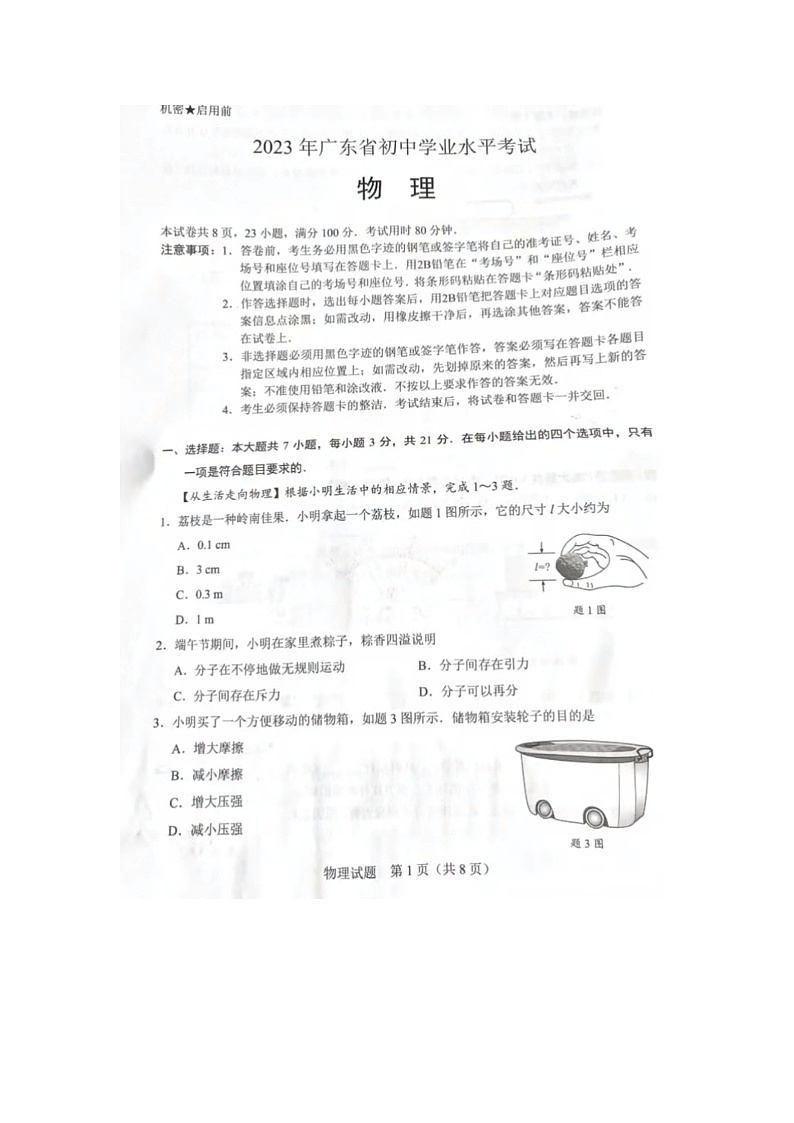 2023年广东省中考物理真题第1页