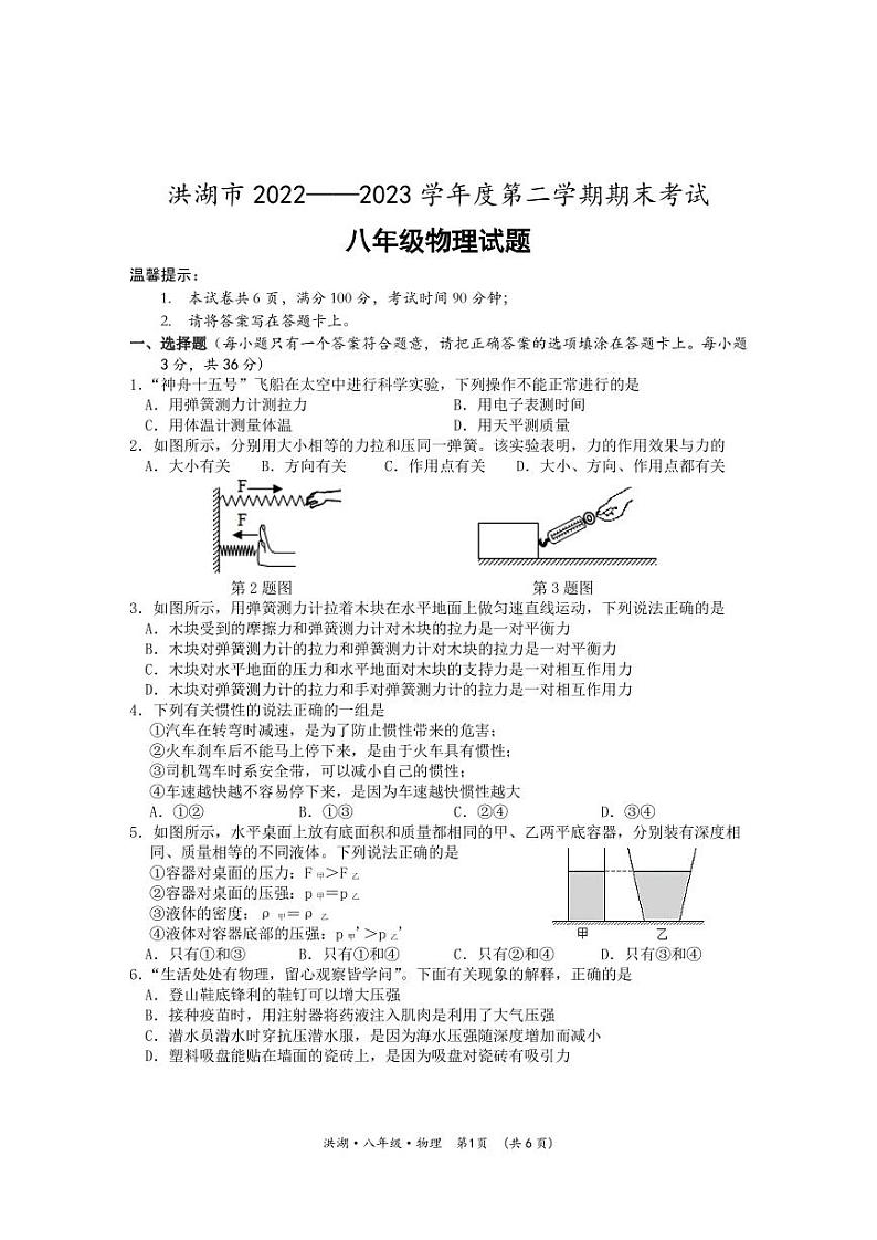 湖北省荆州市洪湖市2022-2023学年八年级下学期期末考试物理试题第1页