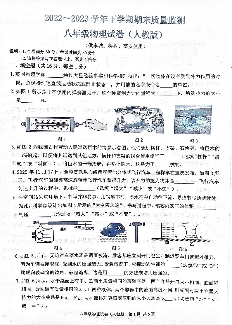江西省宜春市2022-2023学年八年级下学期期末质量检测物理试题01
