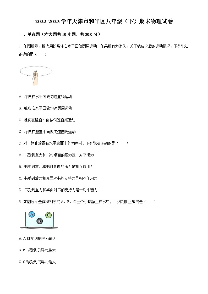 天津市和平区2022-2023学年八年级（下）期末检测物理试题01