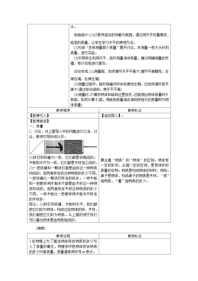 人教版八年级物理上册：6.1质量教案02