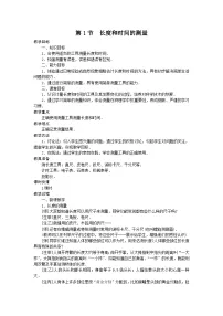 人教版八年级物理上册教案 ：1.1　长度和时间的测量