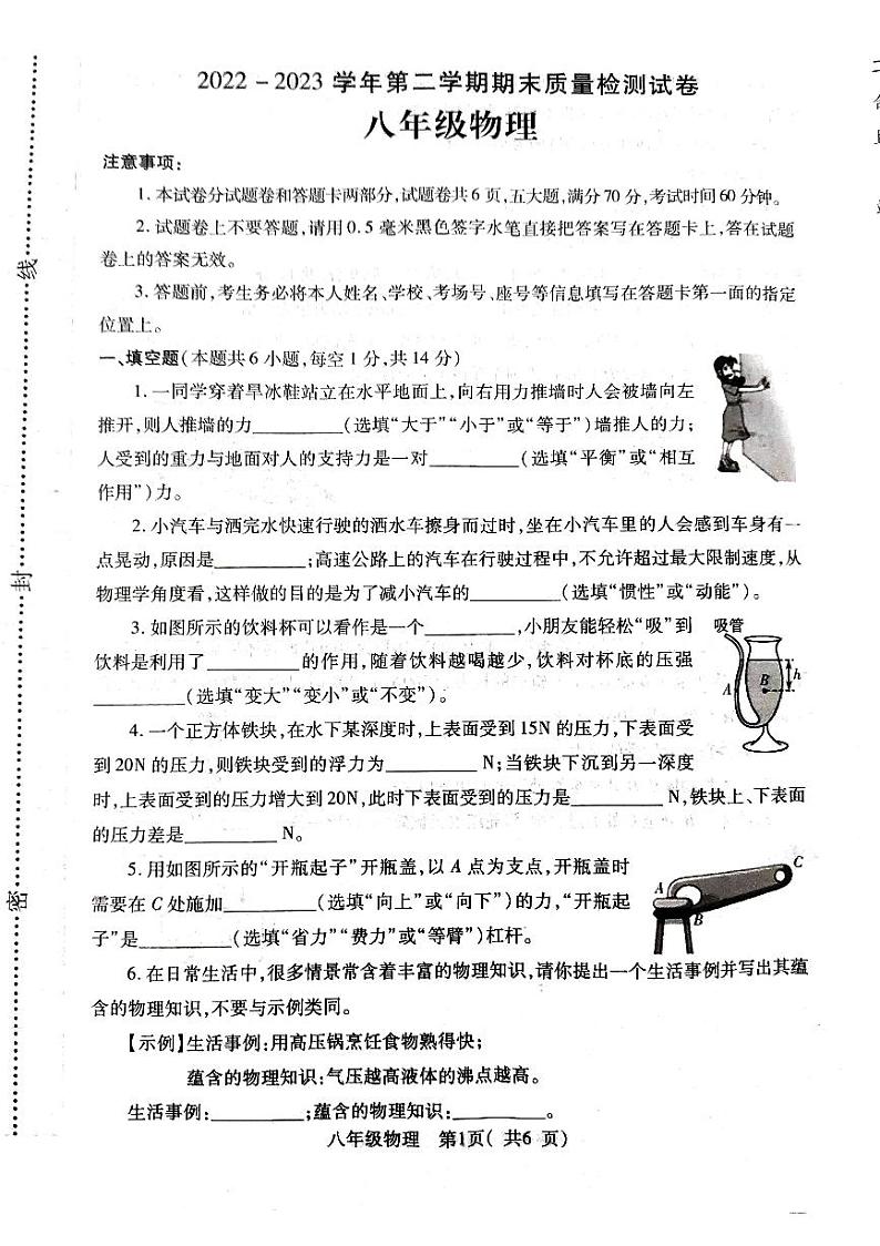 河南省平顶山市叶县2022-2023学年八年级下学期6月期末物理试题第1页