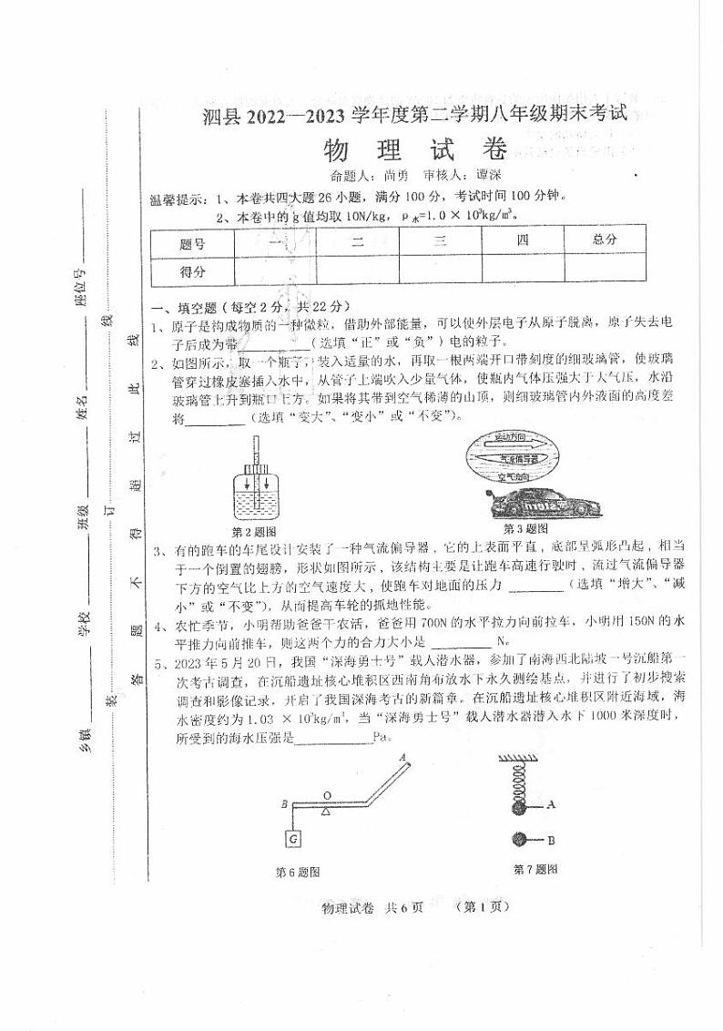 安徽省宿州市泗县2022-2023学年度八年级下学期期末考试物理试卷第1页