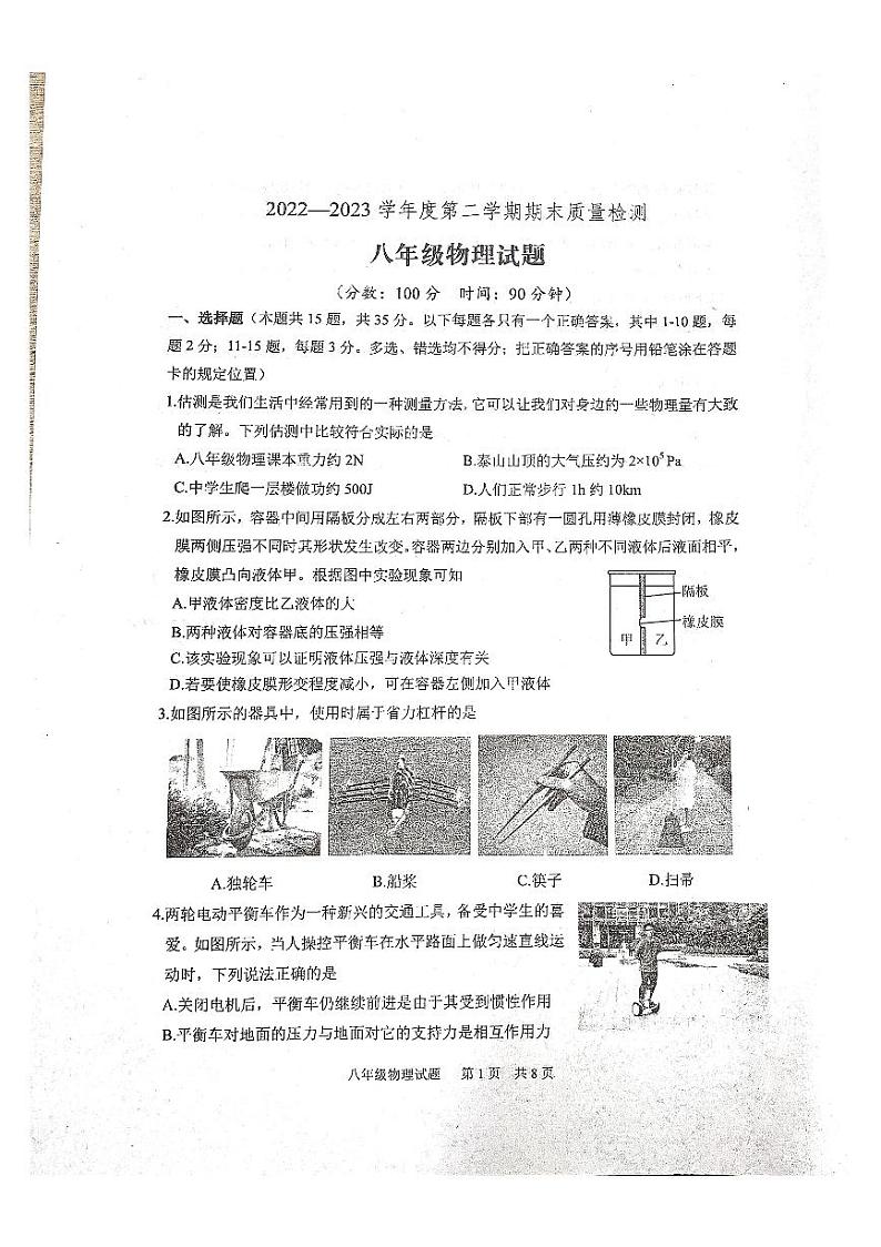 山东省泰安市宁阳县(五四学制)2022-2023学年八年级下学期期末考试物理试题第1页