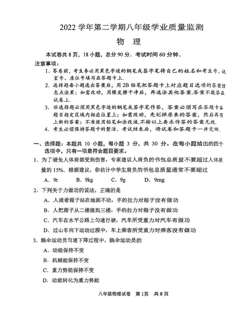 广东省广州市南沙区2022-2023学年八年级物理下学期期末试卷01
