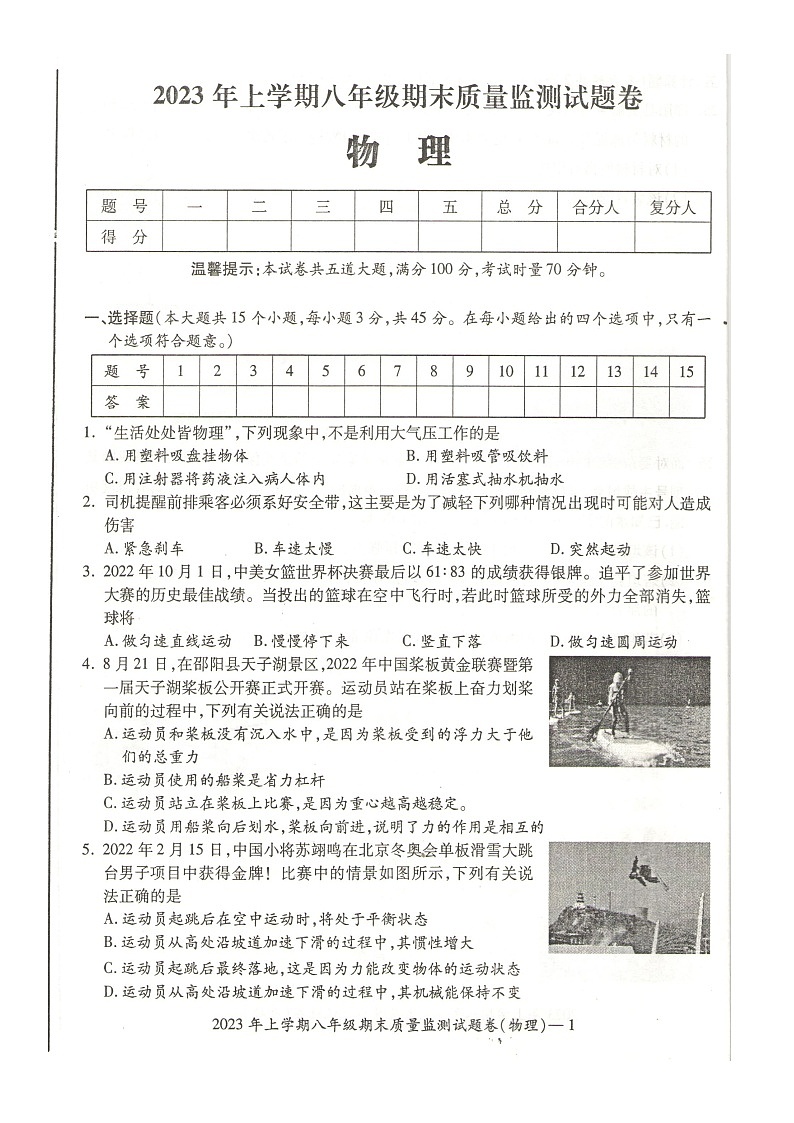 湖南省邵阳市2022-2023学年八年级下学期期末考试物理试卷第1页