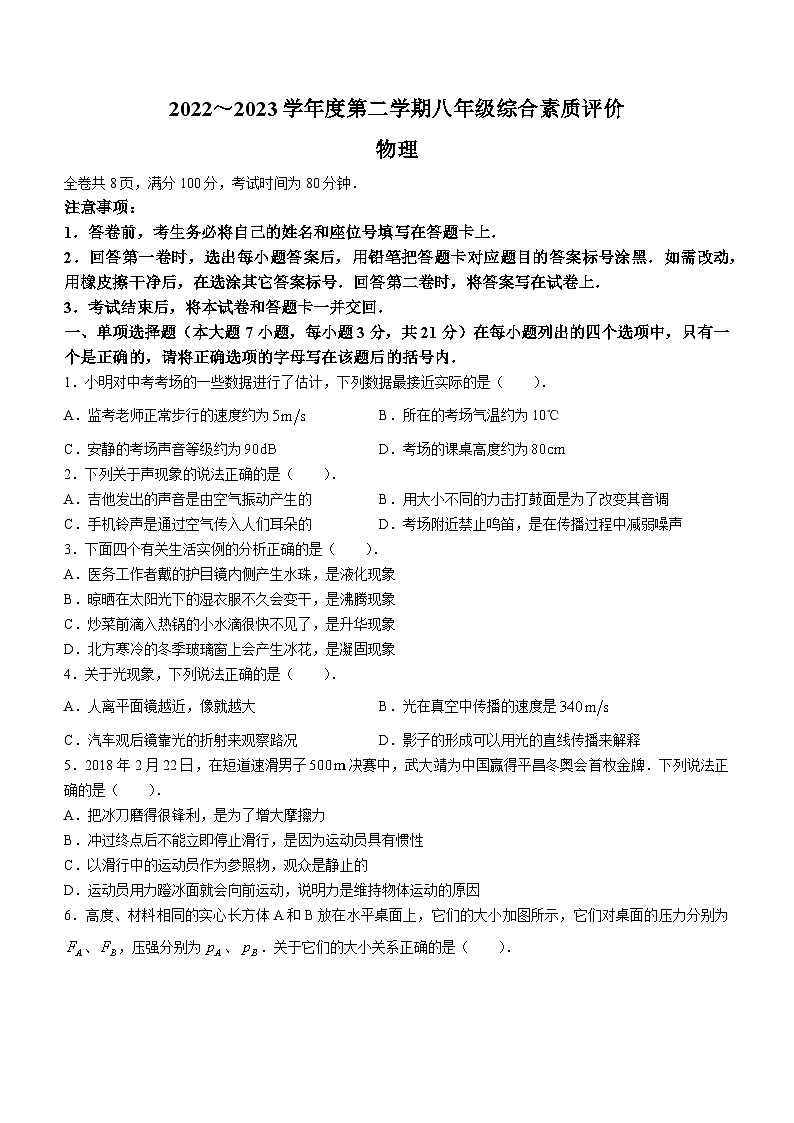 广东省汕头市潮阳区2022-2023学年八年级下学期期末物理试题第1页
