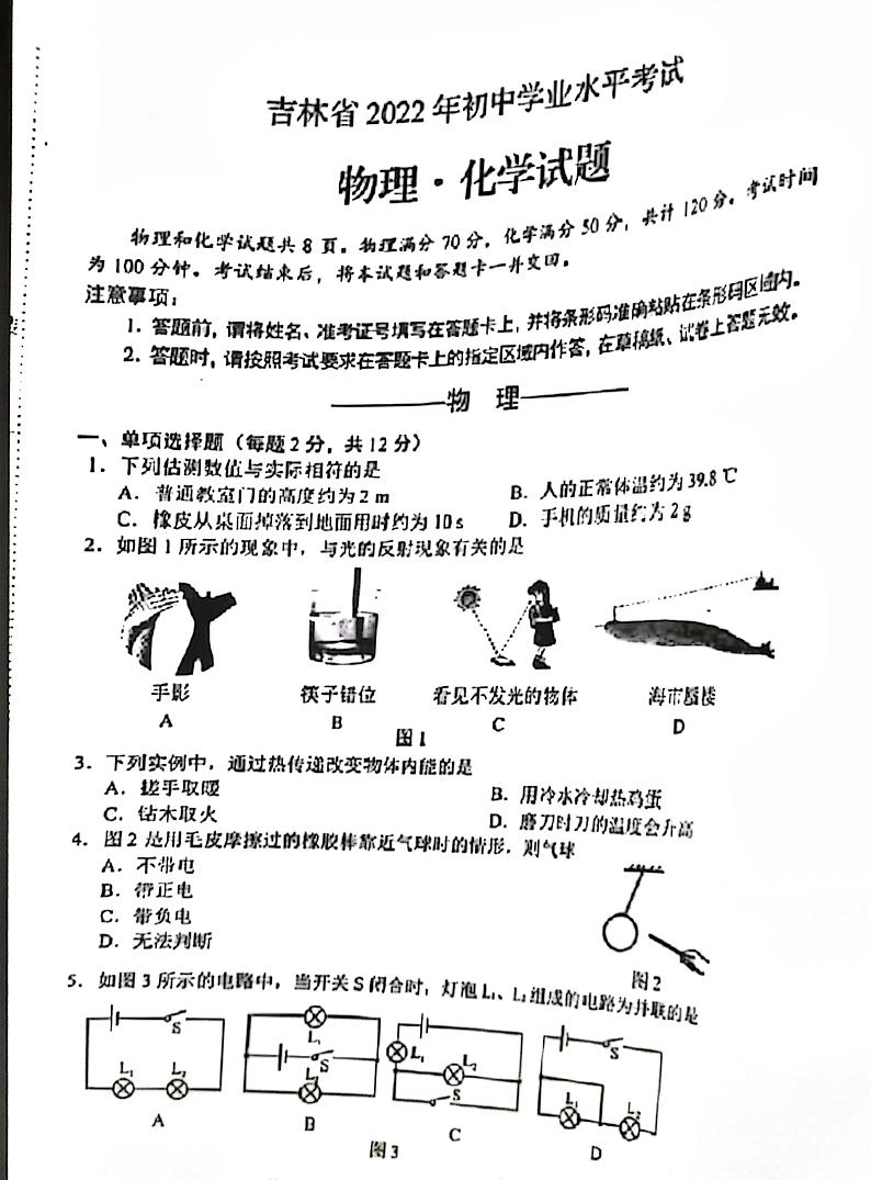 2023年吉林省中考物理·化学真题第1页