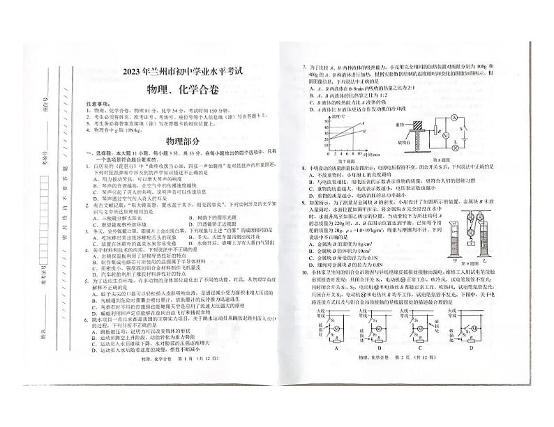 2023年甘肃省兰州市中考物理•化学真题01