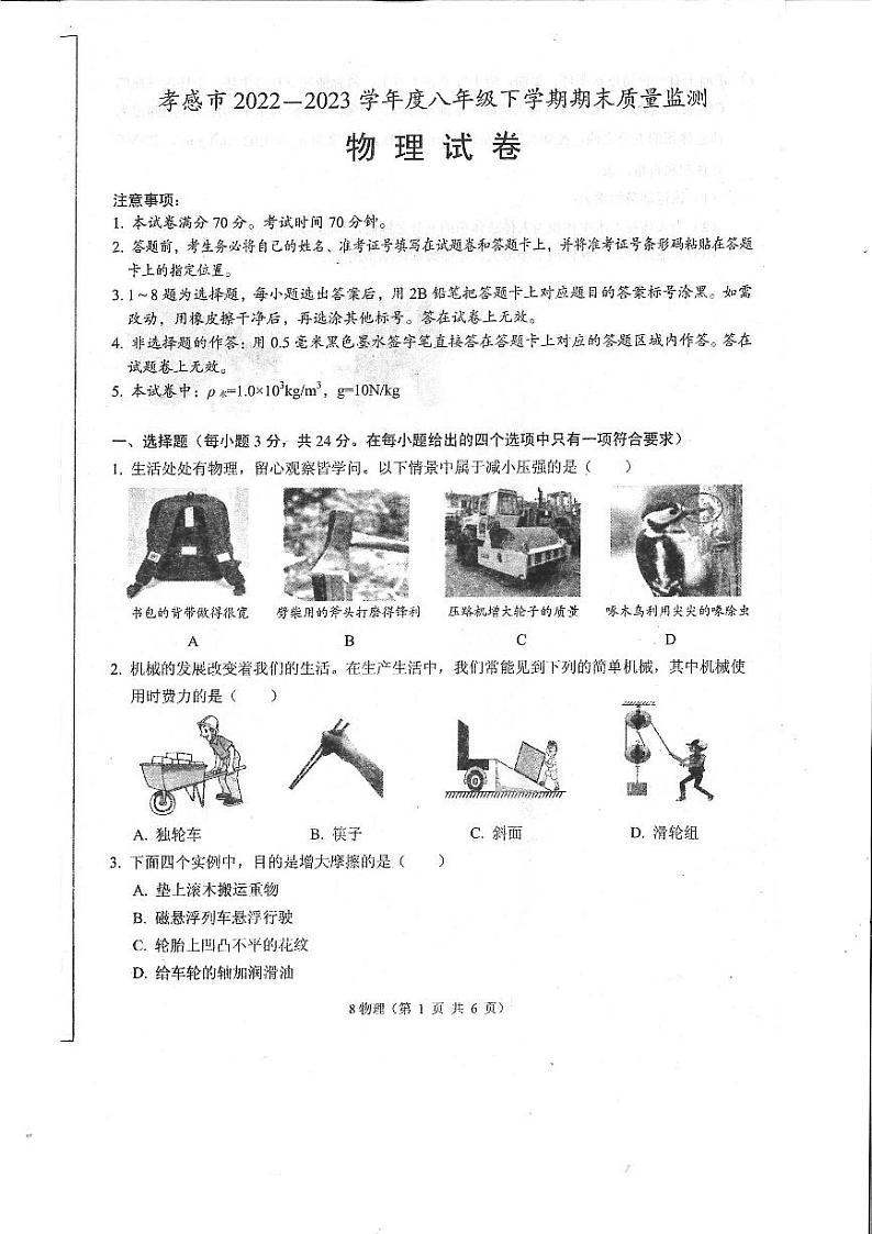 湖北省孝感市2022-2023学年八年级下学期6月期末物理试题第1页