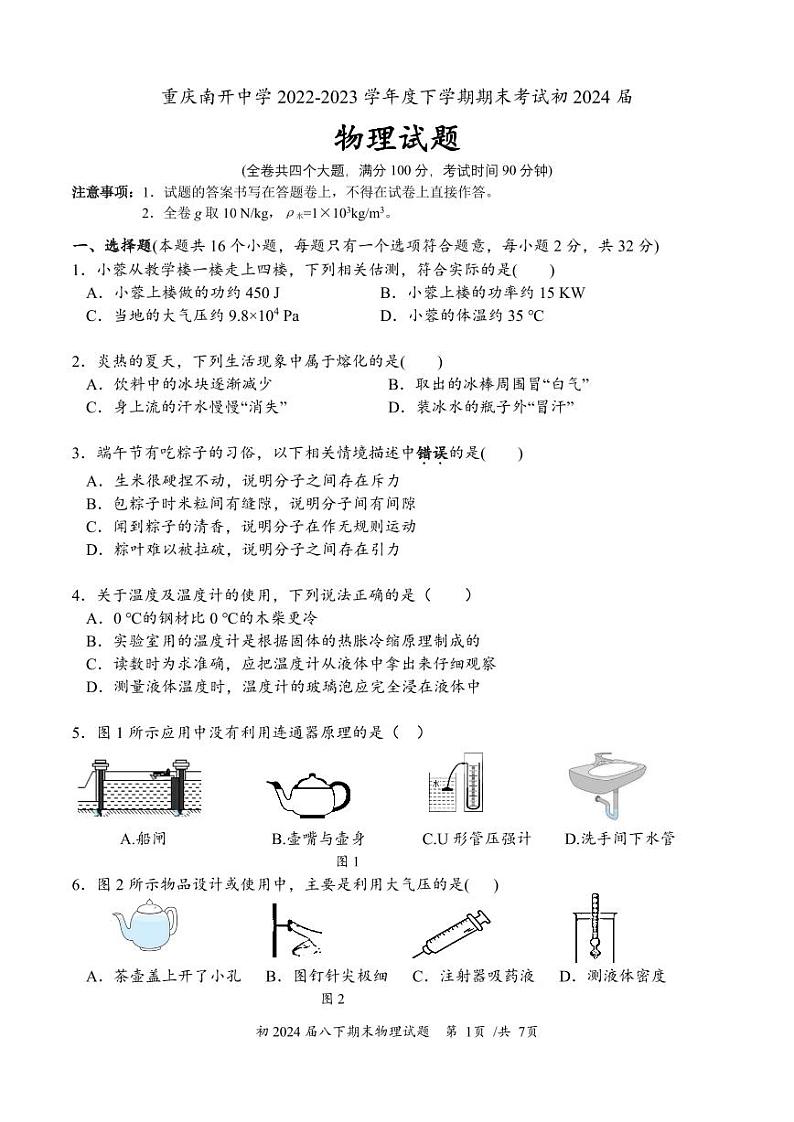 重庆南开中学2022-2023学年度八年级下学期物理期末考试题+第1页