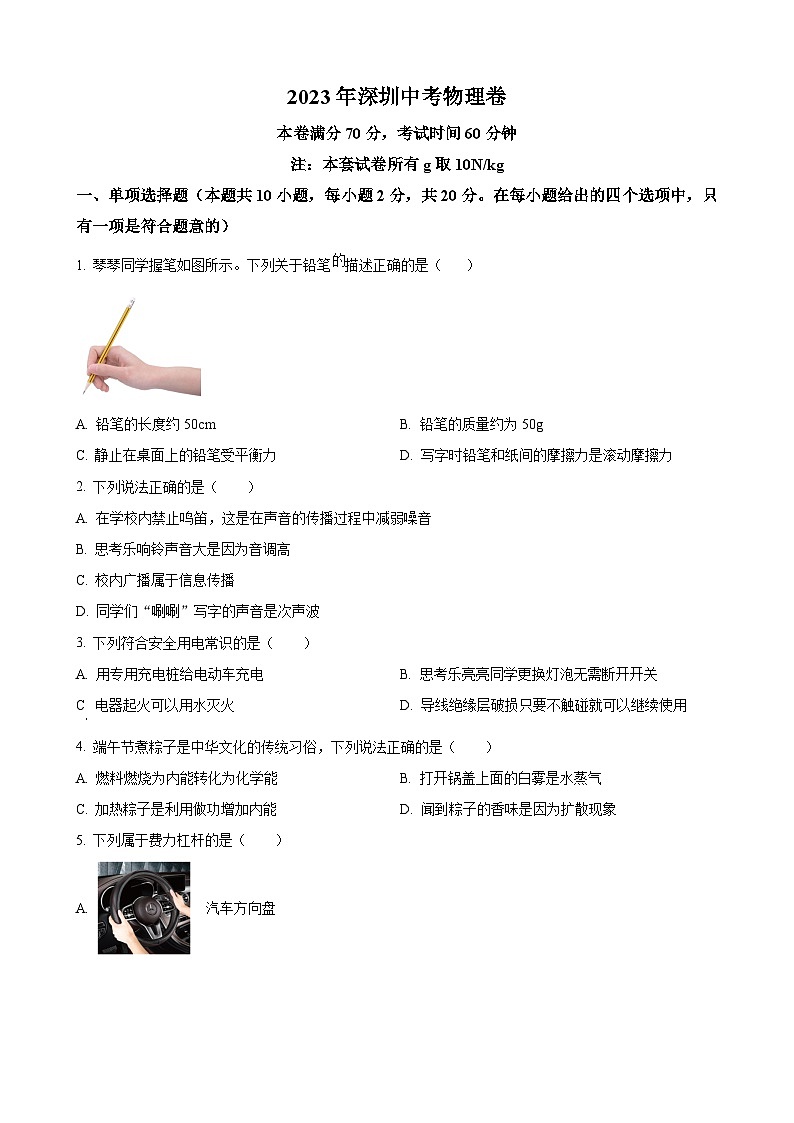 2023年廣東省深圳市中考物理試題第1頁