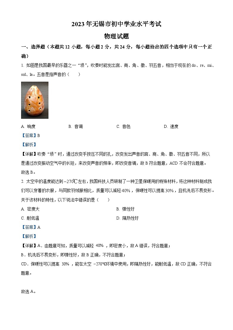 2023年江苏省无锡市中考物理试题(解析版)第1页