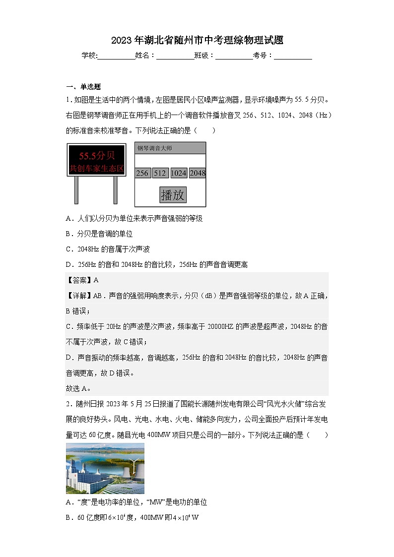 2023年湖北省随州市中考理综物理试题(解析版)第1页
