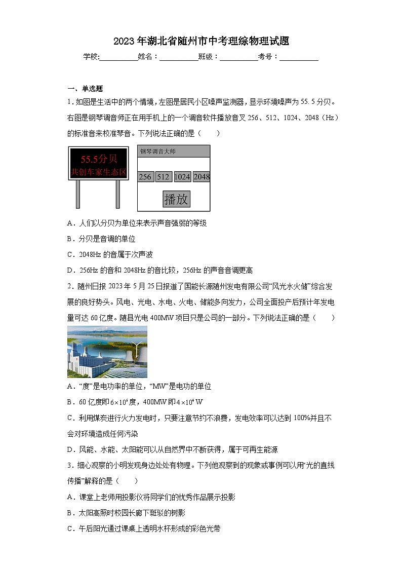 2023年湖北省随州市中考理综物理试题(原卷版+答案)第1页