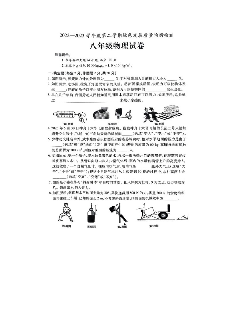 安徽省淮北市2022-2023学年下学期期末检测八年级物理试卷第1页