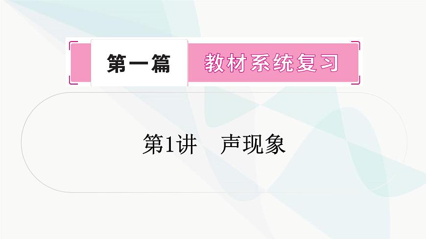 人教版中考物理復(fù)習(xí)第1講聲現(xiàn)象教學(xué)課件第1頁