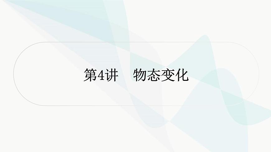 人教版中考物理復(fù)習(xí)第4講物態(tài)變化教學(xué)課件第1頁(yè)