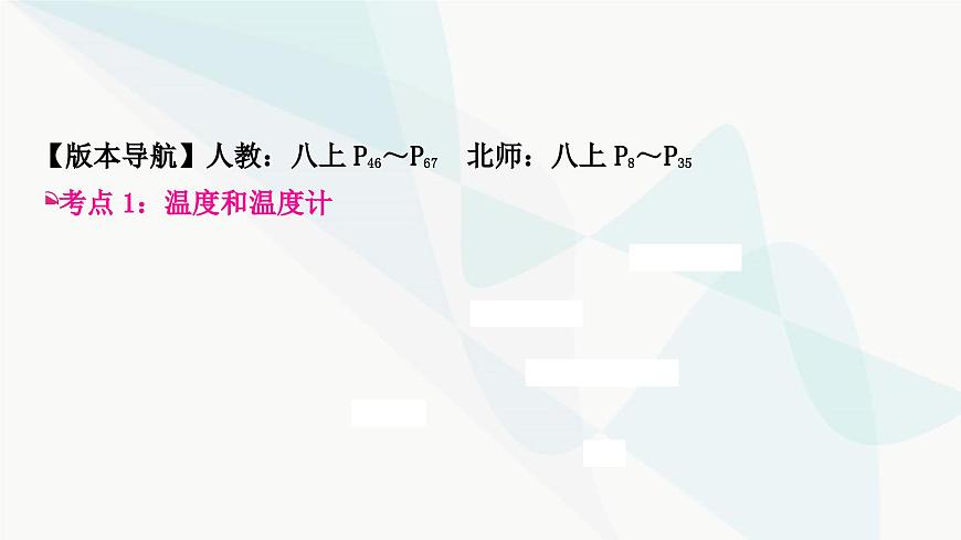 人教版中考物理復(fù)習(xí)第4講物態(tài)變化教學(xué)課件第3頁(yè)