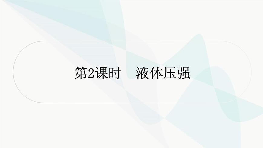 人教版中考物理復(fù)習(xí)第9講壓強(qiáng)第2課時(shí)液體壓強(qiáng)教學(xué)課件第1頁(yè)